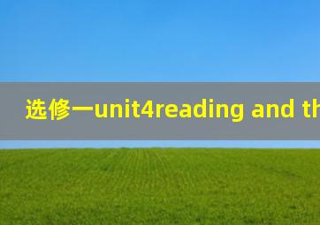 选修一unit4reading and thinking